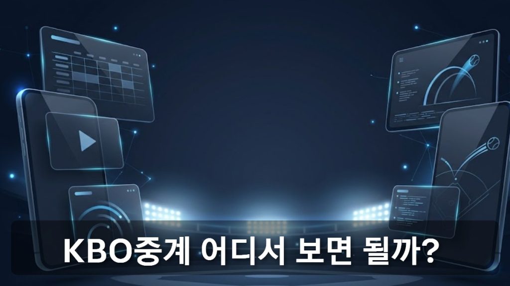 어두운 네이비 배경 위에 야구장 조명과 디지털 화면 요소가 배치된 스포츠 스트리밍 콘셉트 배경 이미지